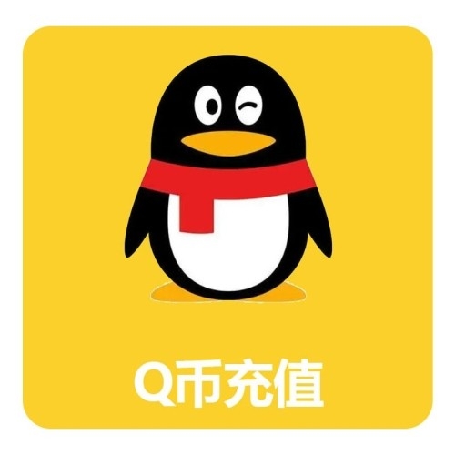 300Q币充值卡 Q币直充 10分钟到账